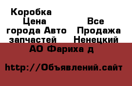 Коробка Mitsubishi L2000 › Цена ­ 40 000 - Все города Авто » Продажа запчастей   . Ненецкий АО,Фариха д.